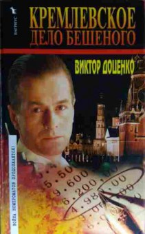Книга Доценко В. Кремлёвское дело Бешеного, 11-13634, Баград.рф